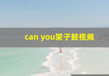 can you架子鼓视频